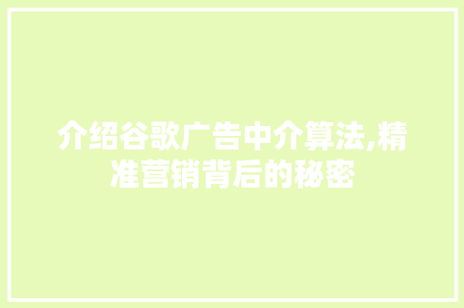 介绍谷歌广告中介算法,精准营销背后的秘密 React