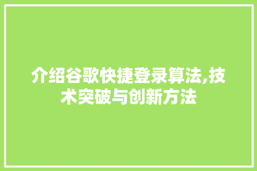 介绍谷歌快捷登录算法,技术突破与创新方法