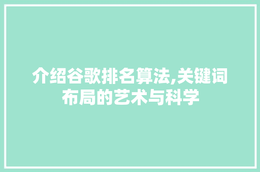 介绍谷歌排名算法,关键词布局的艺术与科学