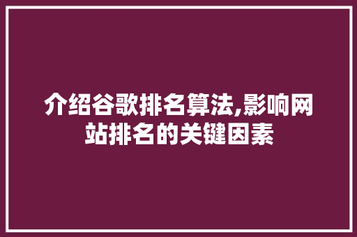 介绍谷歌排名算法,影响网站排名的关键因素