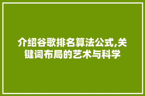 介绍谷歌排名算法公式,关键词布局的艺术与科学