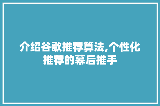 介绍谷歌推荐算法,个性化推荐的幕后推手