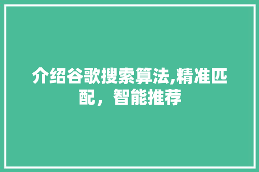 介绍谷歌搜索算法,精准匹配，智能推荐