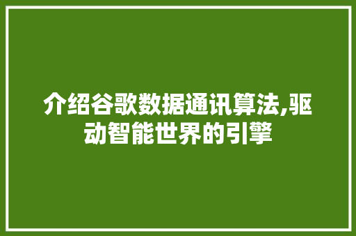 介绍谷歌数据通讯算法,驱动智能世界的引擎