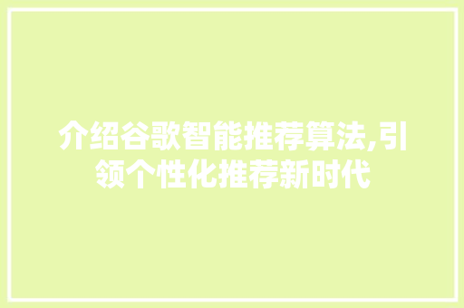 介绍谷歌智能推荐算法,引领个性化推荐新时代