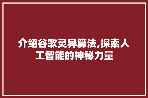 介绍谷歌灵异算法,探索人工智能的神秘力量