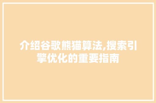 介绍谷歌熊猫算法,搜索引擎优化的重要指南