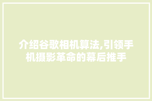 介绍谷歌相机算法,引领手机摄影革命的幕后推手