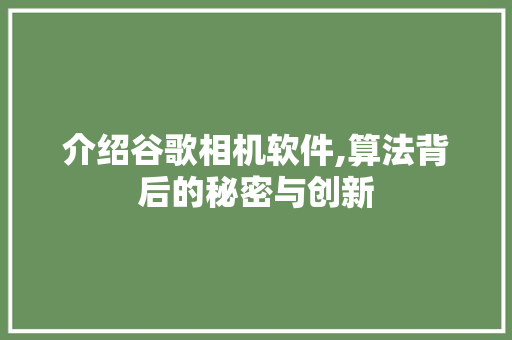 介绍谷歌相机软件,算法背后的秘密与创新