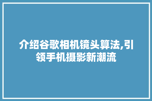 介绍谷歌相机镜头算法,引领手机摄影新潮流