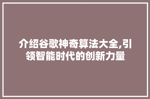 介绍谷歌神奇算法大全,引领智能时代的创新力量