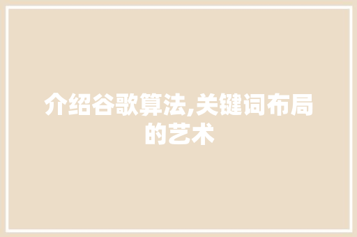 介绍谷歌算法,关键词布局的艺术