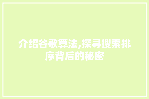 介绍谷歌算法,探寻搜索排序背后的秘密