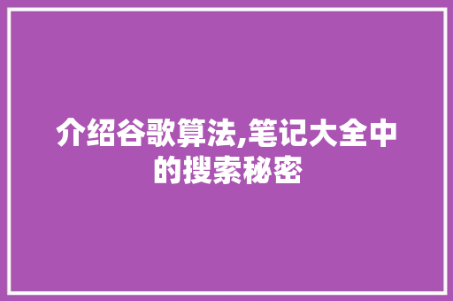 介绍谷歌算法,笔记大全中的搜索秘密