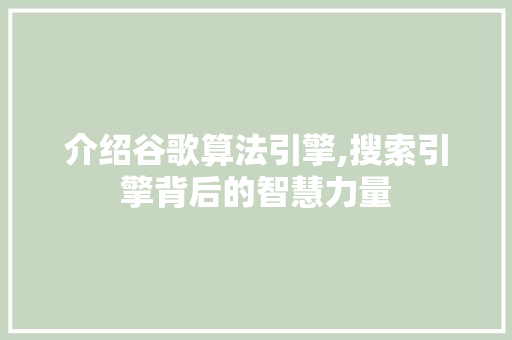 介绍谷歌算法引擎,搜索引擎背后的智慧力量