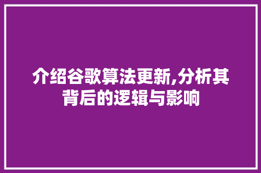 介绍谷歌算法更新,分析其背后的逻辑与影响