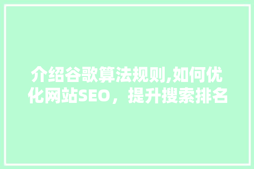 介绍谷歌算法规则,如何优化网站SEO，提升搜索排名