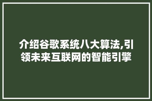 介绍谷歌系统八大算法,引领未来互联网的智能引擎