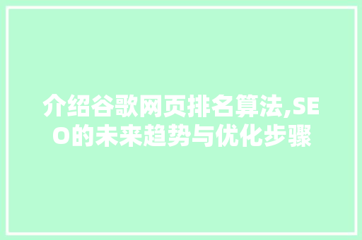 介绍谷歌网页排名算法,SEO的未来趋势与优化步骤