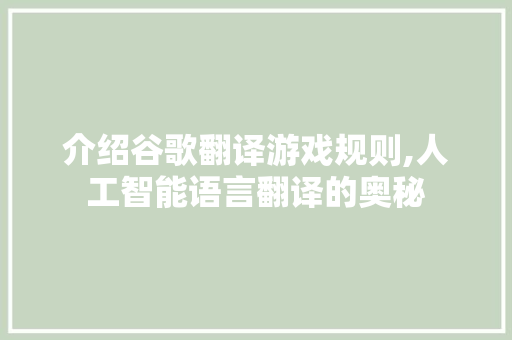 介绍谷歌翻译游戏规则,人工智能语言翻译的奥秘