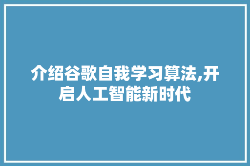 介绍谷歌自我学习算法,开启人工智能新时代