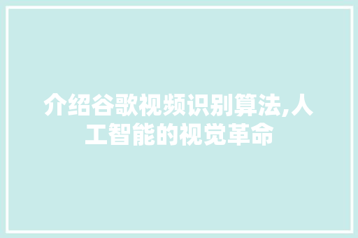 介绍谷歌视频识别算法,人工智能的视觉革命