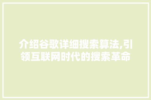 介绍谷歌详细搜索算法,引领互联网时代的搜索革命