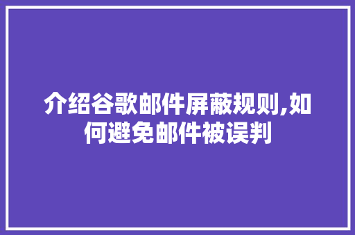 介绍谷歌邮件屏蔽规则,如何避免邮件被误判