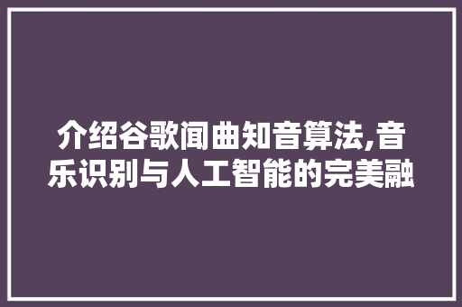 介绍谷歌闻曲知音算法,音乐识别与人工智能的完美融合