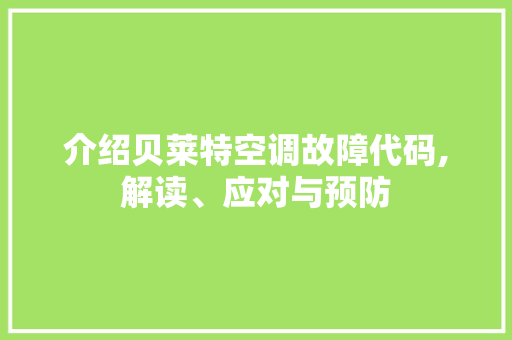 介绍贝莱特空调故障代码,解读、应对与预防