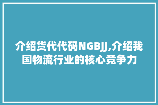 介绍货代代码NGBJJ,介绍我国物流行业的核心竞争力