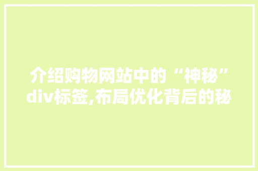 介绍购物网站中的“神秘”div标签,布局优化背后的秘密