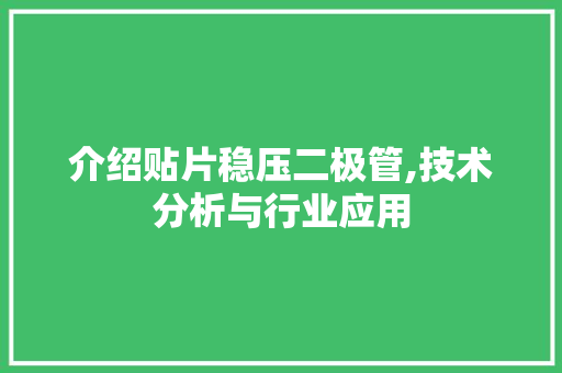 介绍贴片稳压二极管,技术分析与行业应用