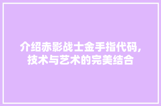 介绍赤影战士金手指代码,技术与艺术的完美结合