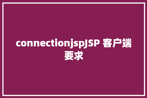 connectionjspJSP 客户端要求 SQL