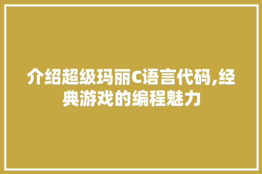 介绍超级玛丽C语言代码,经典游戏的编程魅力