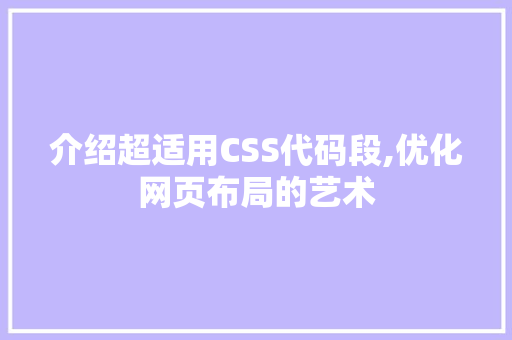 介绍超适用CSS代码段,优化网页布局的艺术