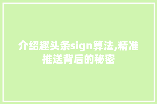 介绍趣头条sign算法,精准推送背后的秘密