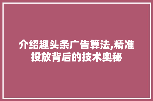 介绍趣头条广告算法,精准投放背后的技术奥秘