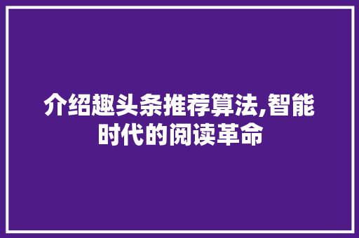 介绍趣头条推荐算法,智能时代的阅读革命