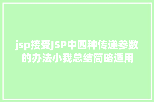 jsp接受JSP中四种传递参数的办法小我总结简略适用