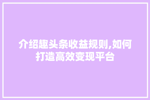 介绍趣头条收益规则,如何打造高效变现平台