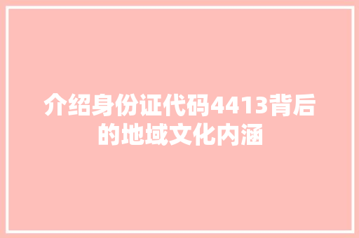 介绍身份证代码4413背后的地域文化内涵