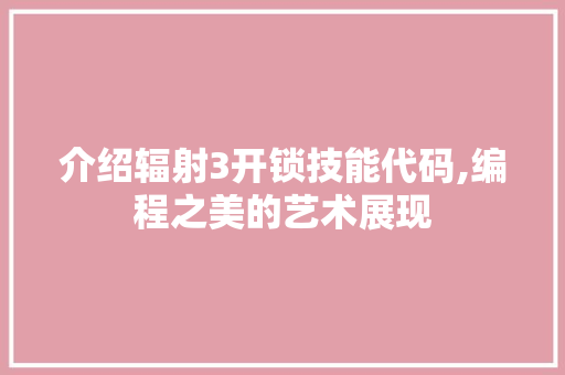 介绍辐射3开锁技能代码,编程之美的艺术展现