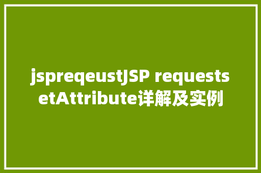 jspreqeustJSP requestsetAttribute详解及实例 Bootstrap