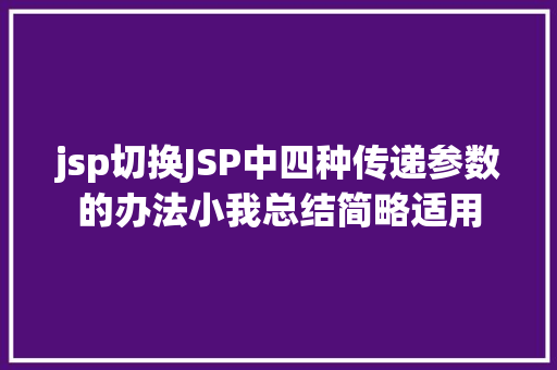 jsp切换JSP中四种传递参数的办法小我总结简略适用 AJAX