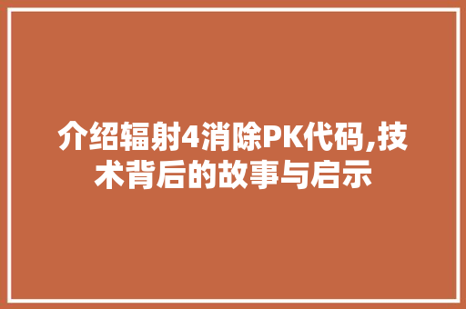 介绍辐射4消除PK代码,技术背后的故事与启示