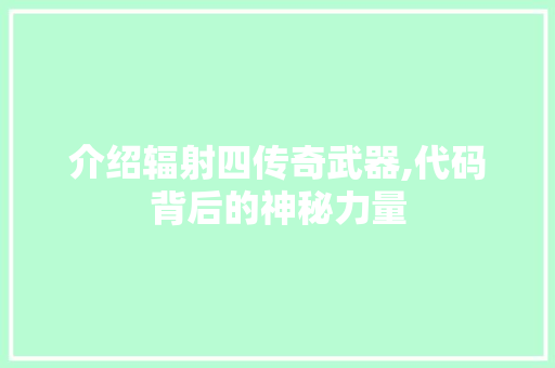 介绍辐射四传奇武器,代码背后的神秘力量