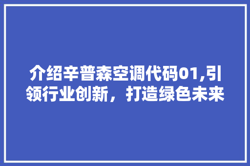 介绍辛普森空调代码01,引领行业创新，打造绿色未来