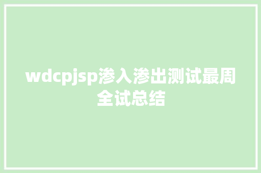 wdcpjsp渗入渗出测试最周全试总结 Bootstrap